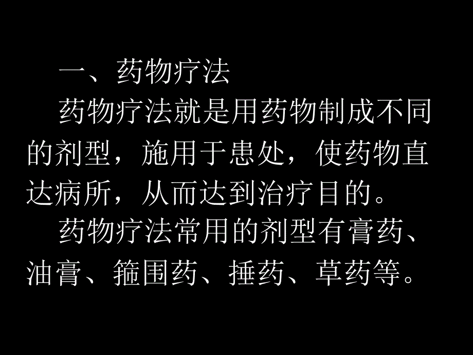 中医外科学52外治解读1_第4页