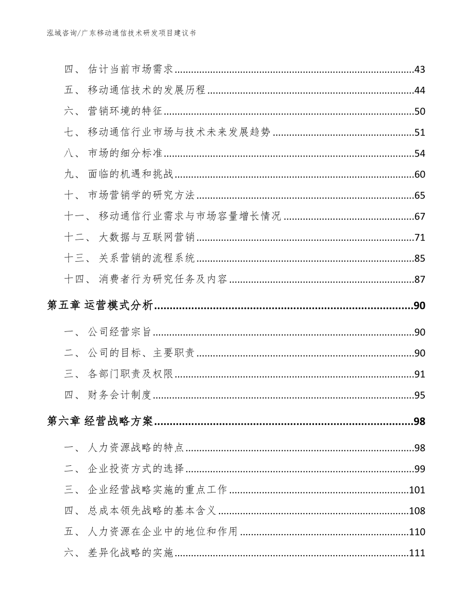 广东移动通信技术研发项目建议书_第3页