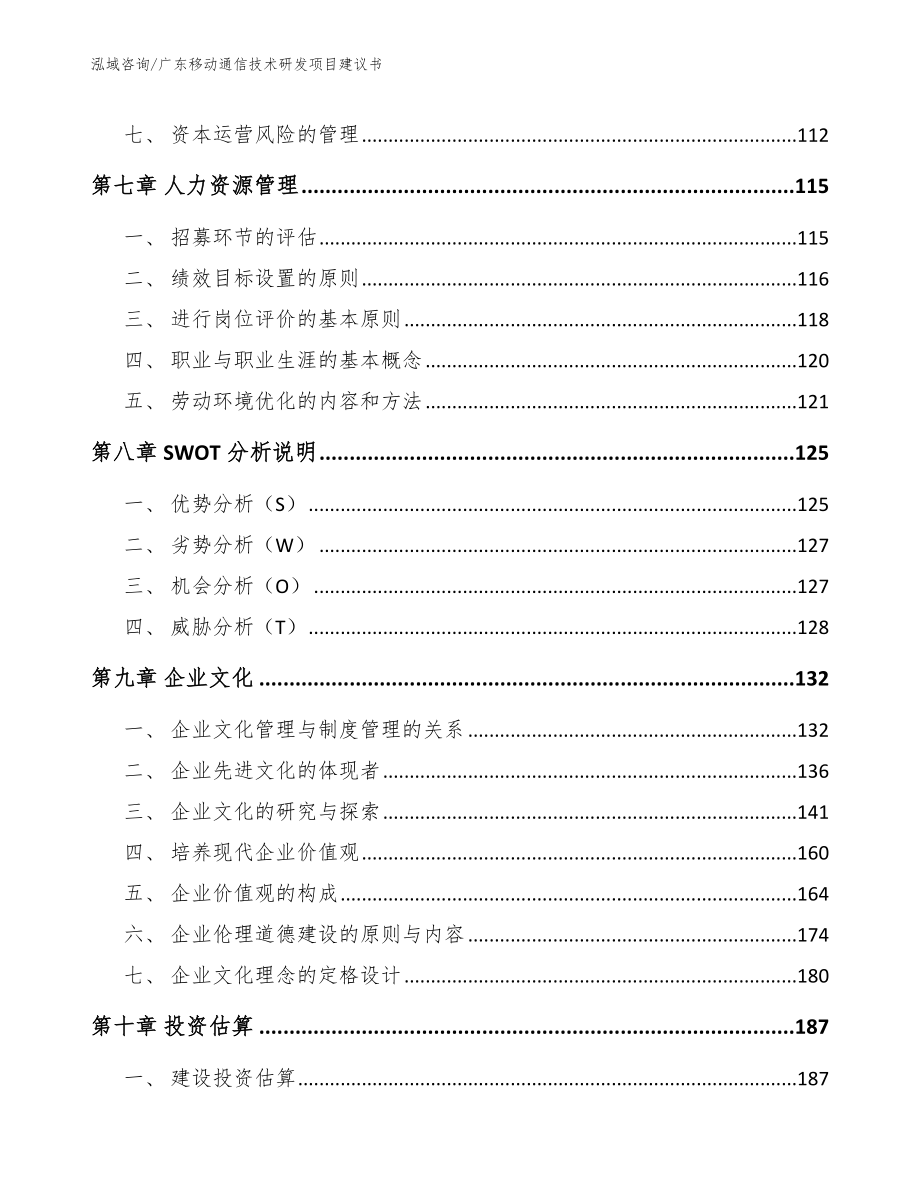 广东移动通信技术研发项目建议书_第4页