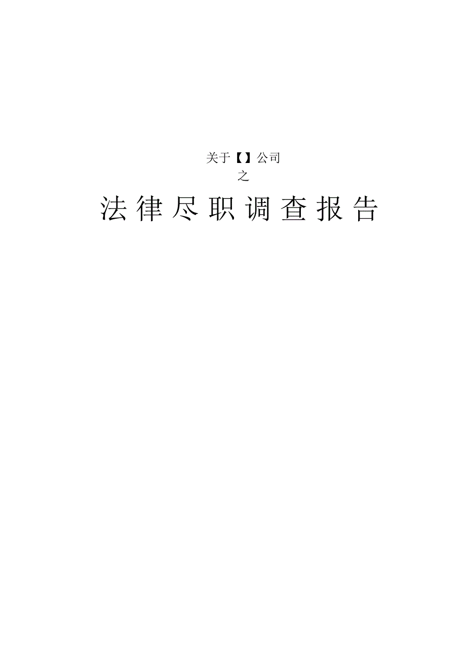 项目法律尽职调查报告_第1页