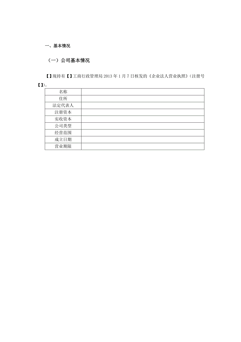 项目法律尽职调查报告_第4页