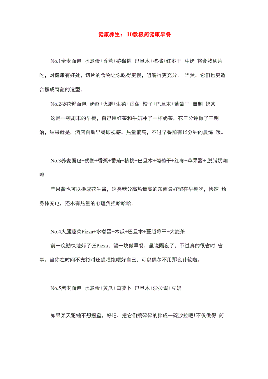 健康养生10款极简健康早餐_第1页