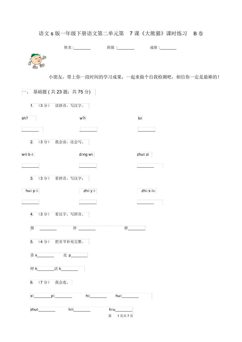 语文s版一年级下册语文第二单元第7课《大熊猫》课时练习B卷_第1页