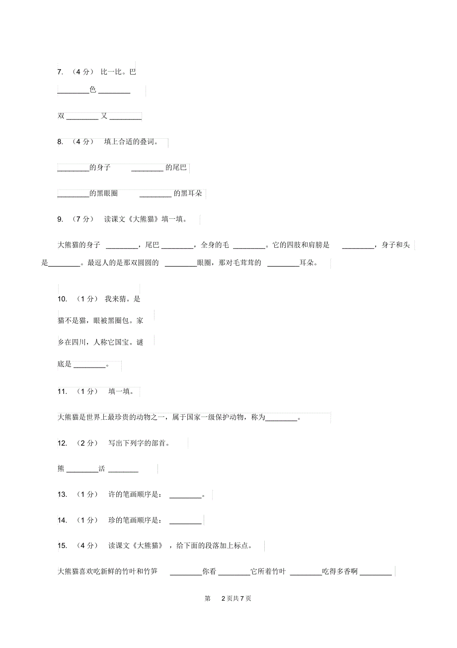 语文s版一年级下册语文第二单元第7课《大熊猫》课时练习B卷_第2页