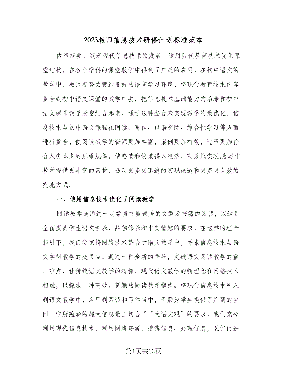 2023教师信息技术研修计划标准范本（二篇）_第1页