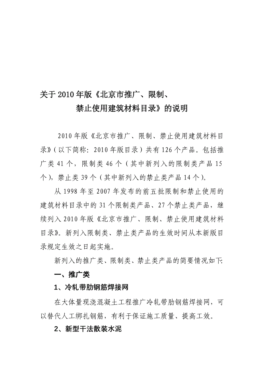 05月31日京建发〔〕326号关于发布北京市推广限制和禁止使用建筑材料目录版的_第1页