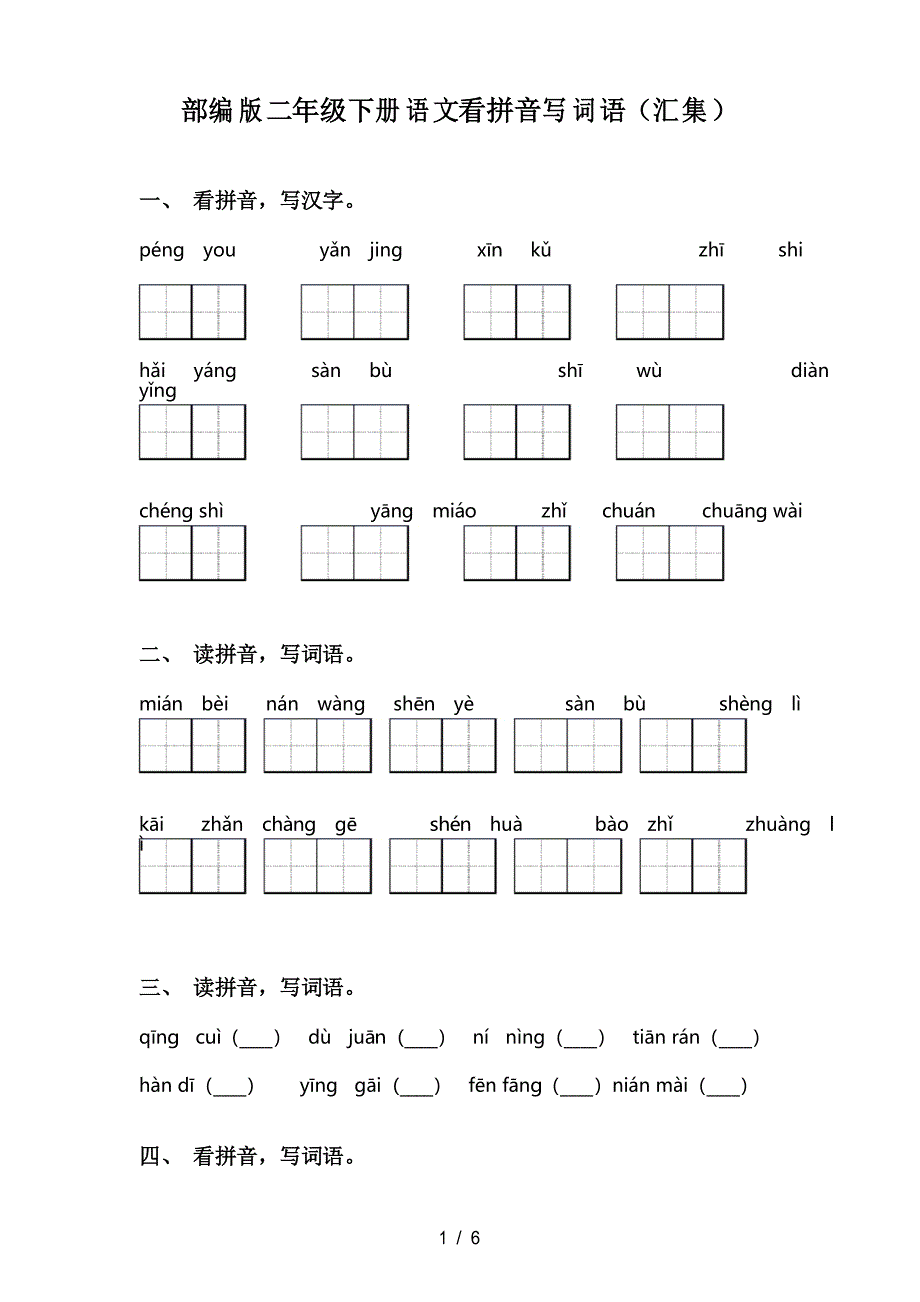 部编版二年级下册语文看拼音写词语(汇集)_第1页