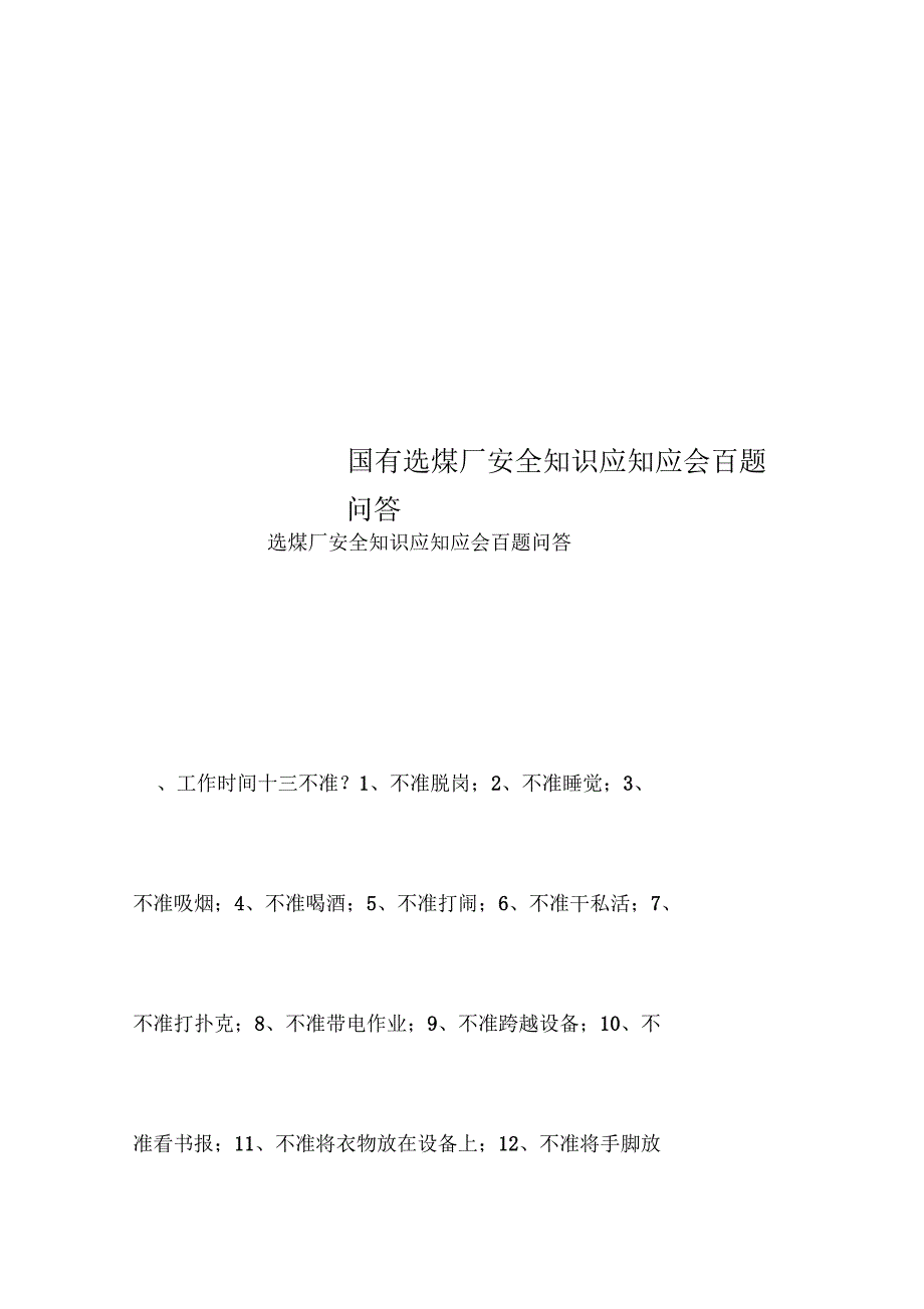 国有选煤厂安全知识应知应会百题问答_第1页