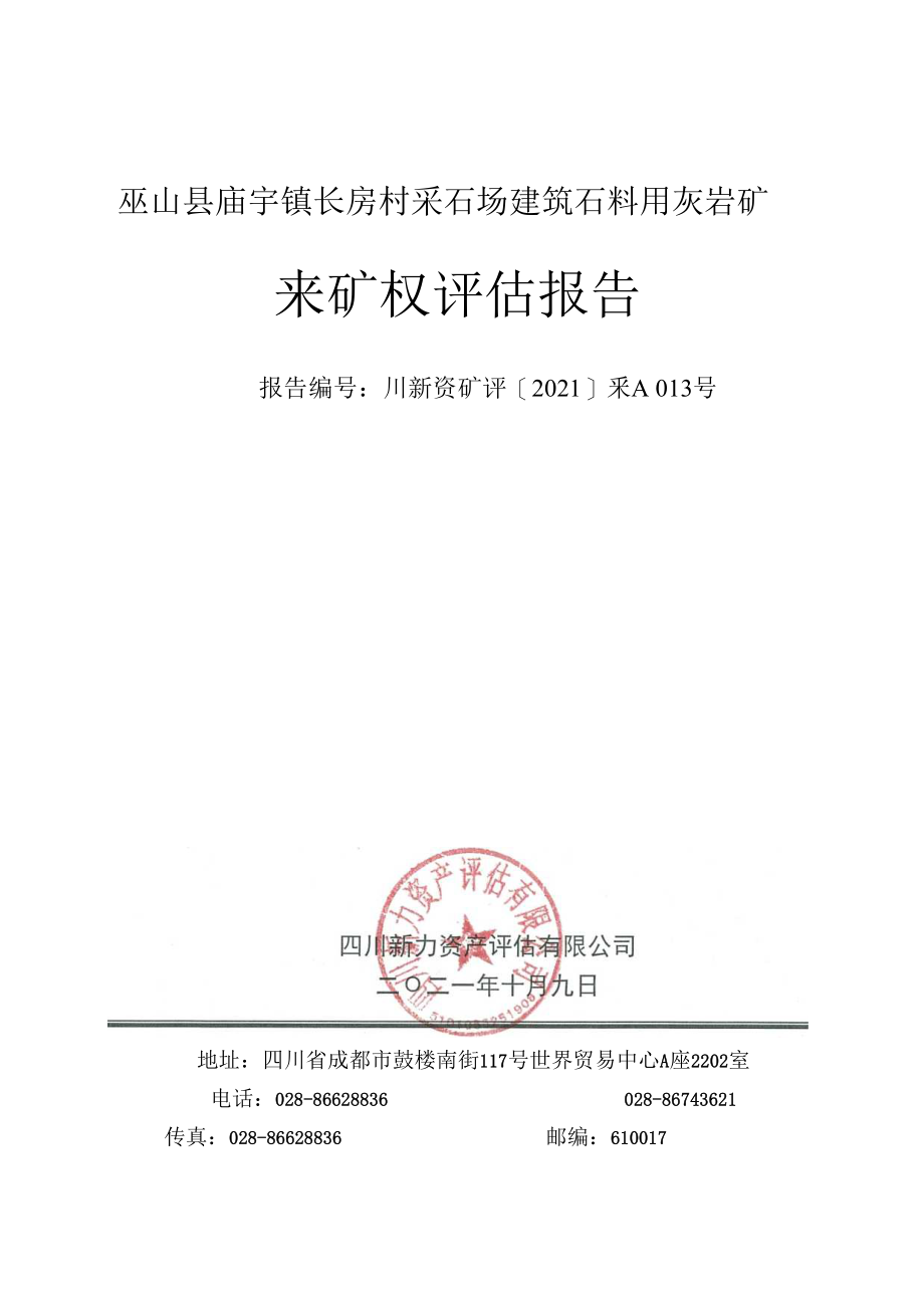 巫山县庙宇镇长房村建筑石料用灰岩矿采矿权评估报告.docx_第1页