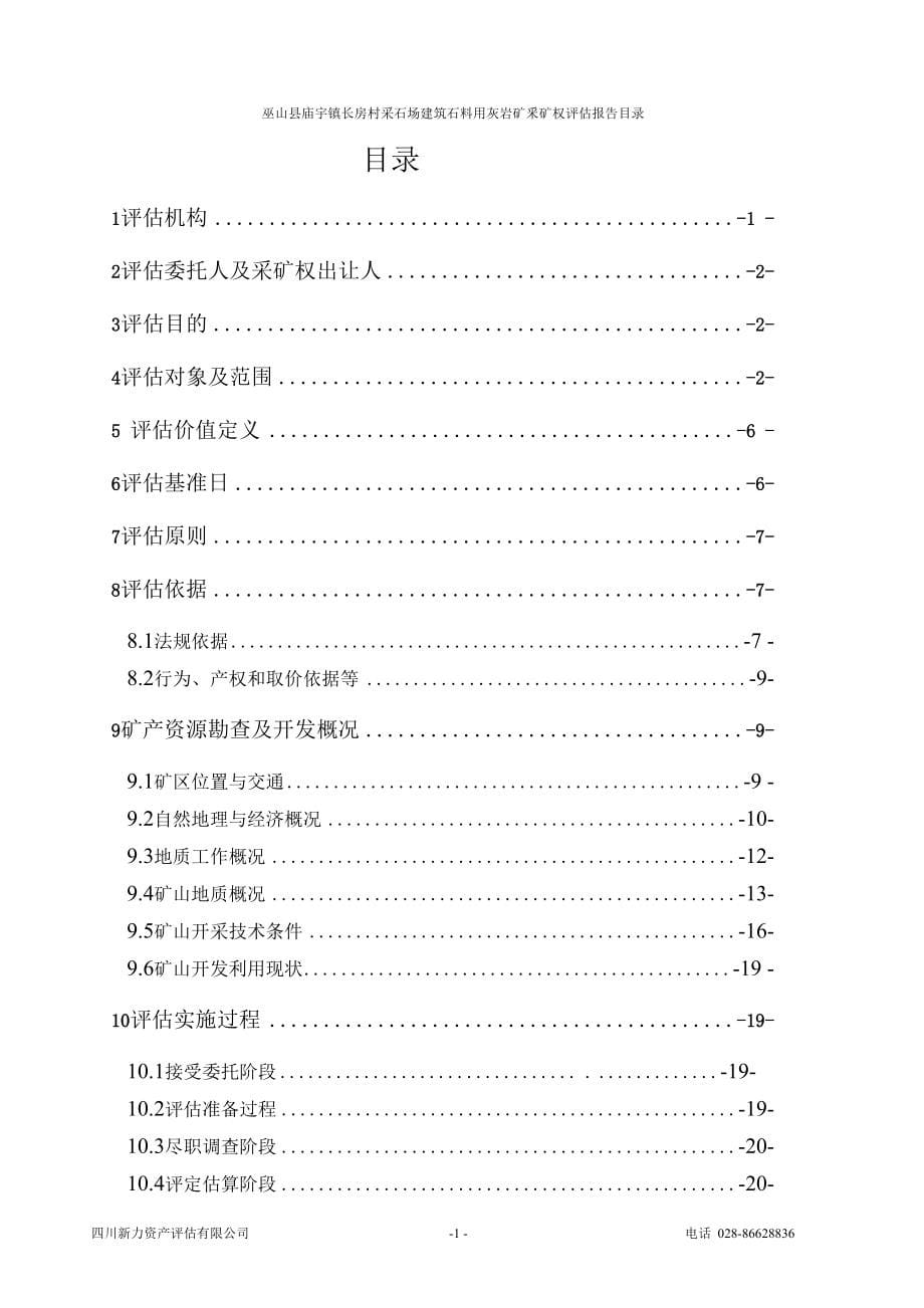 巫山县庙宇镇长房村建筑石料用灰岩矿采矿权评估报告.docx_第5页