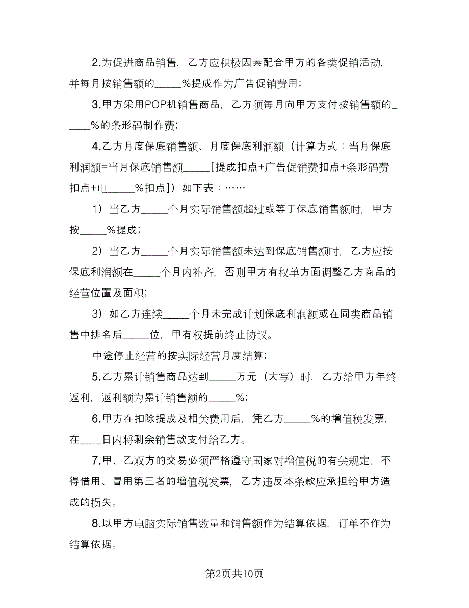 商场专柜销售合作协议书（二篇）.doc_第2页