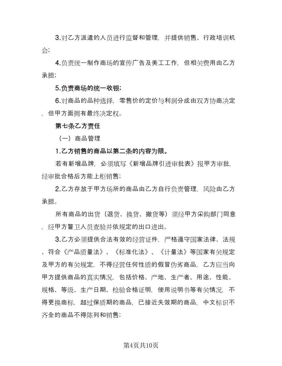 商场专柜销售合作协议书（二篇）.doc_第4页