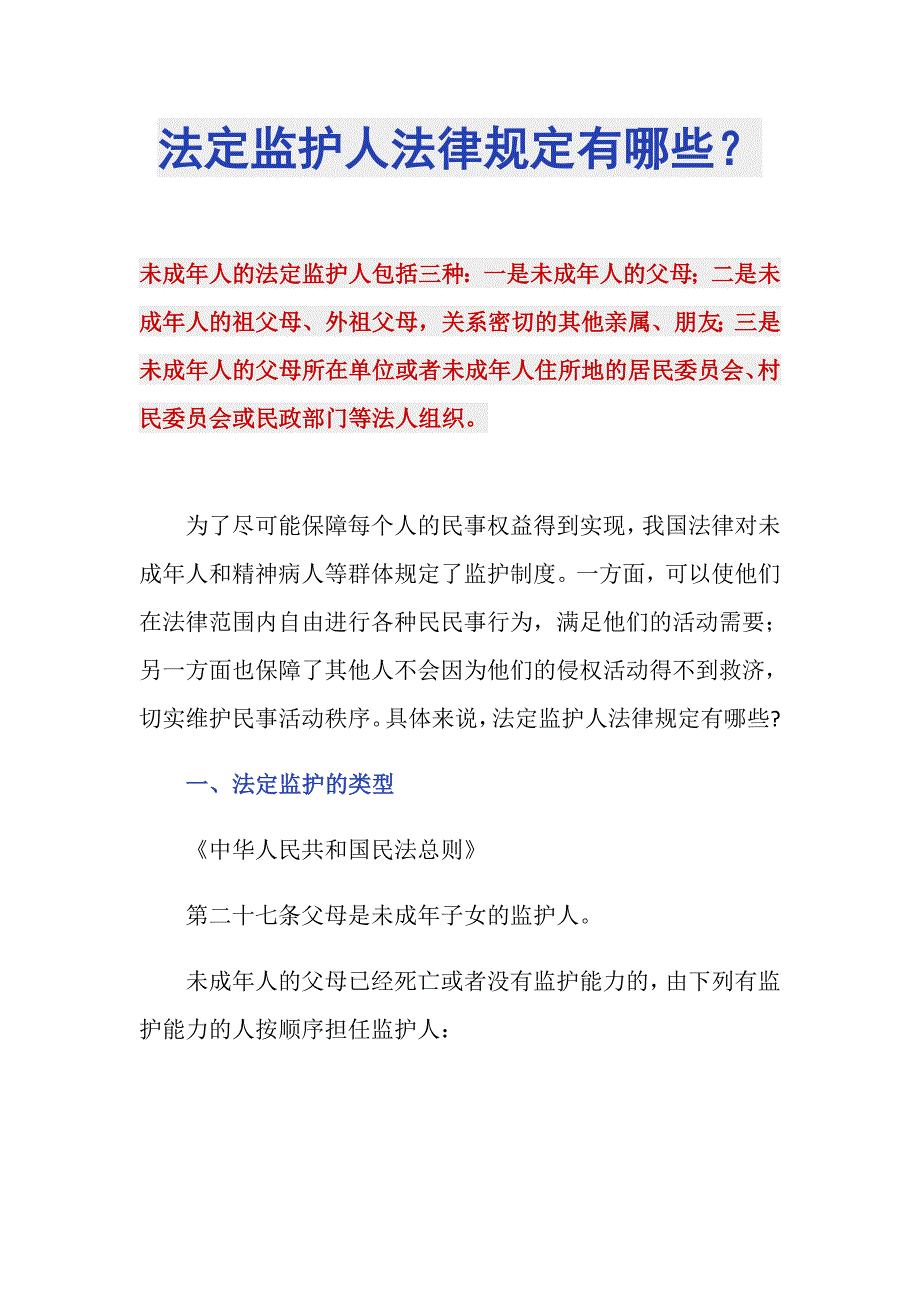 法定监护人法律规定有哪些？_第1页