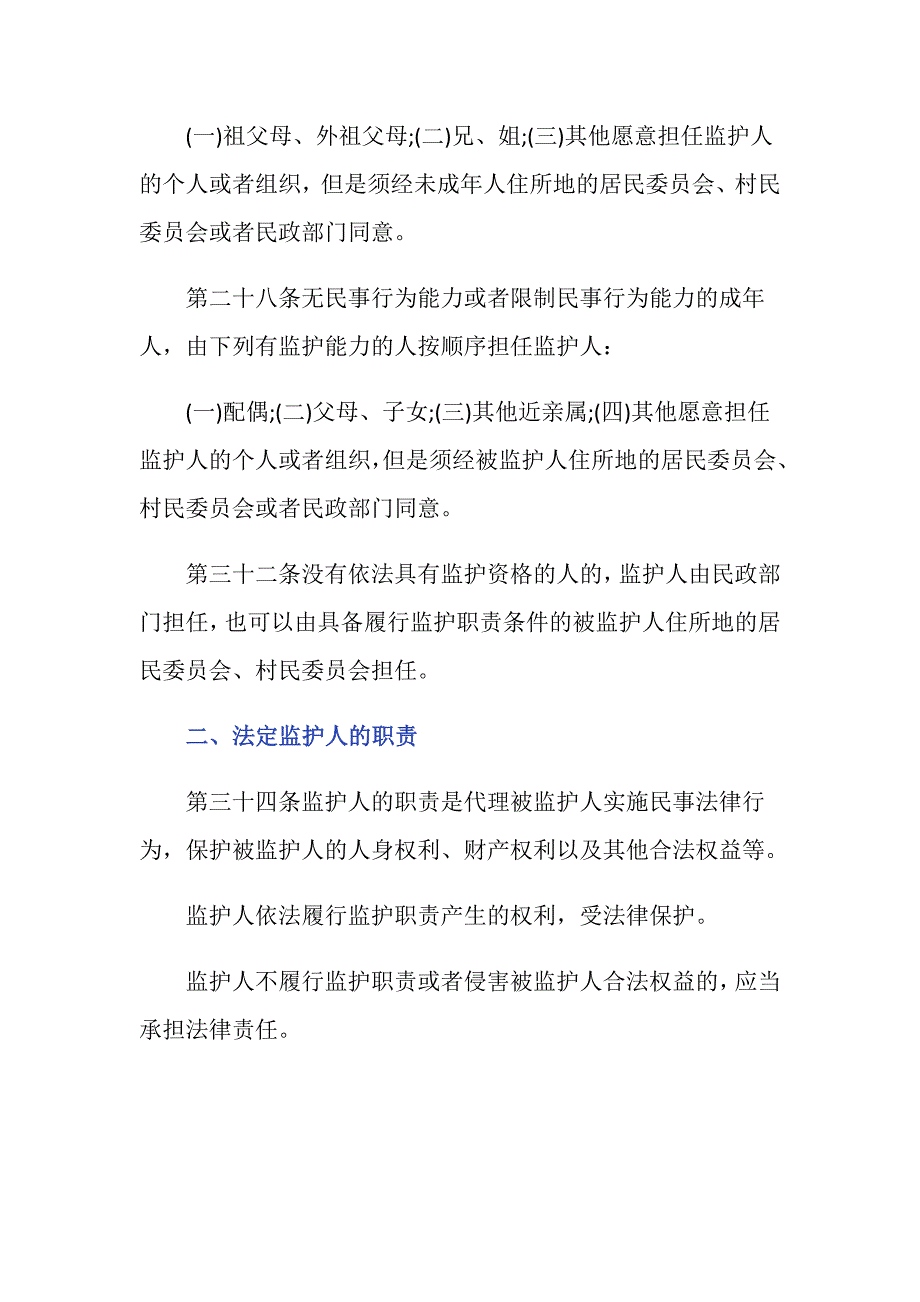 法定监护人法律规定有哪些？_第2页