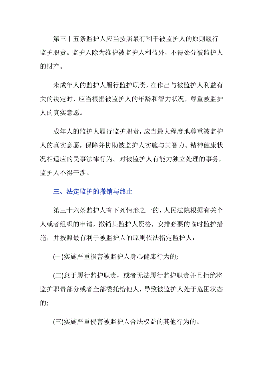 法定监护人法律规定有哪些？_第3页