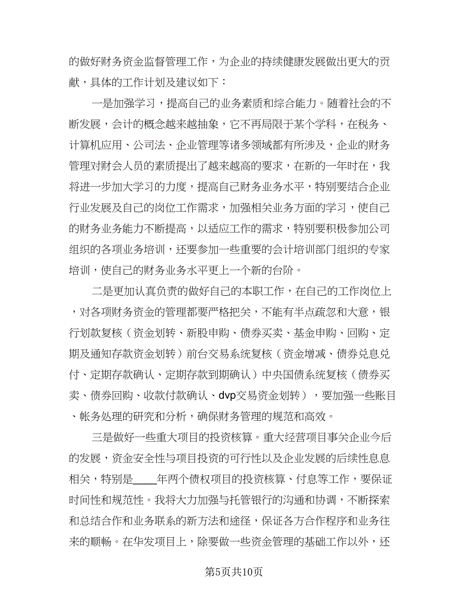 单位财务会计个人工作计划例文（2篇）.doc_第5页