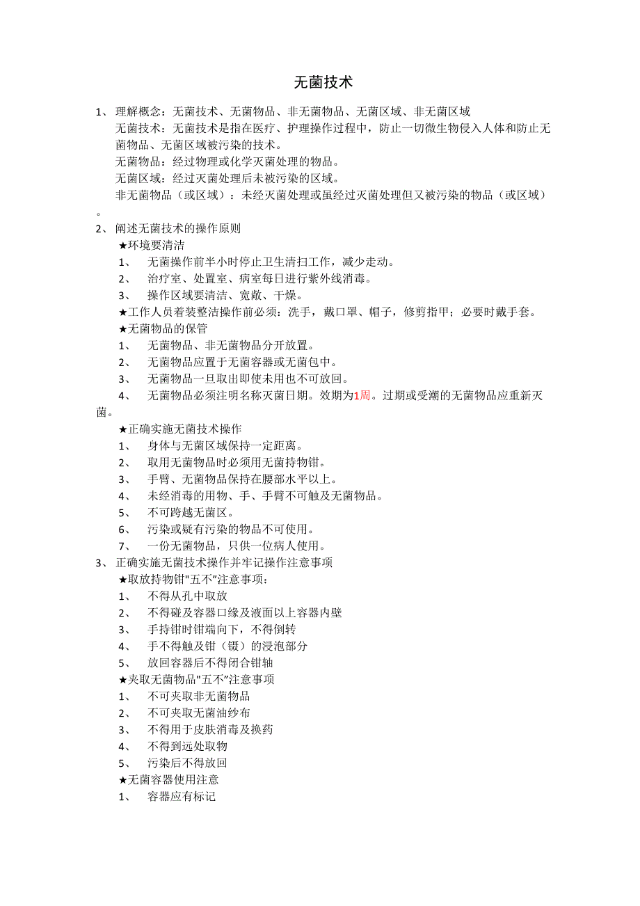 护理学基础操作考试重点_第1页