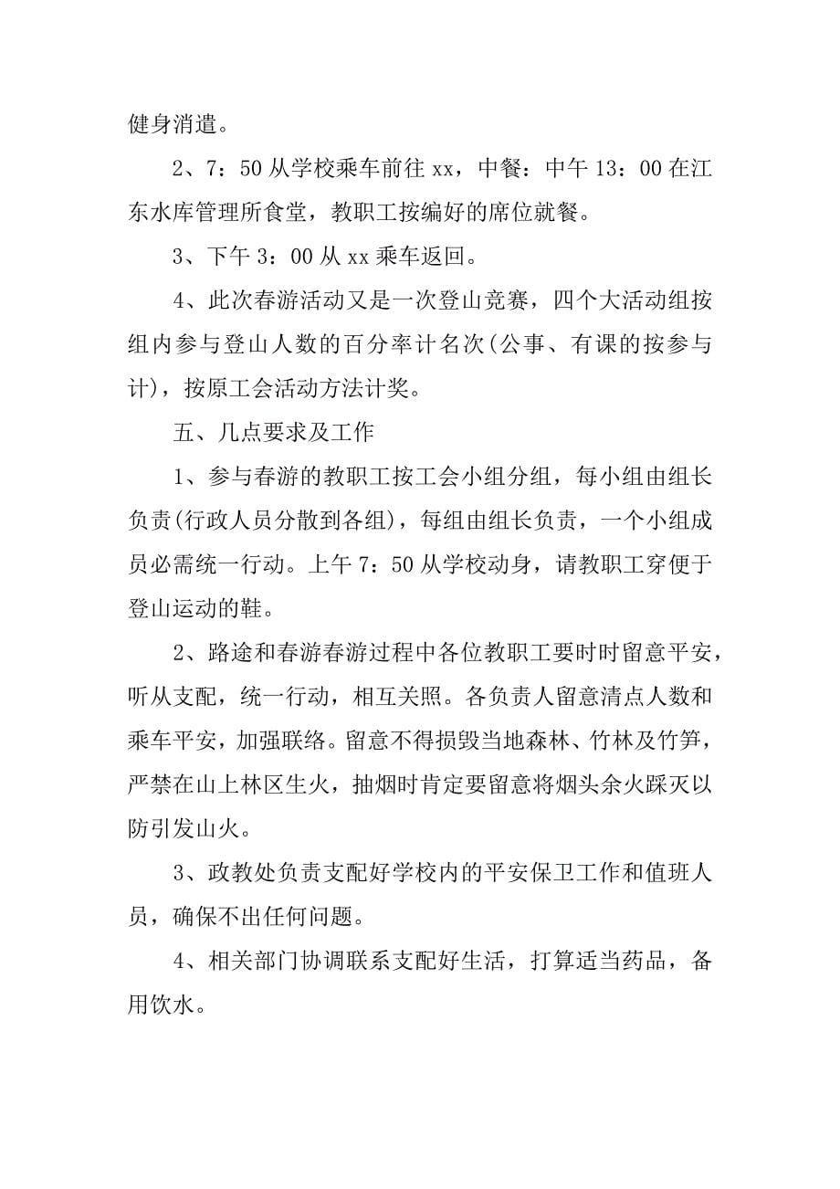 XX教师踏青活动方案_第5页