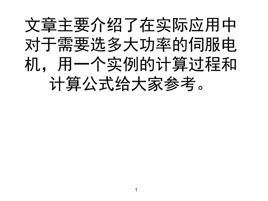 伺服电机功率计算选型案例.ppt_第1页