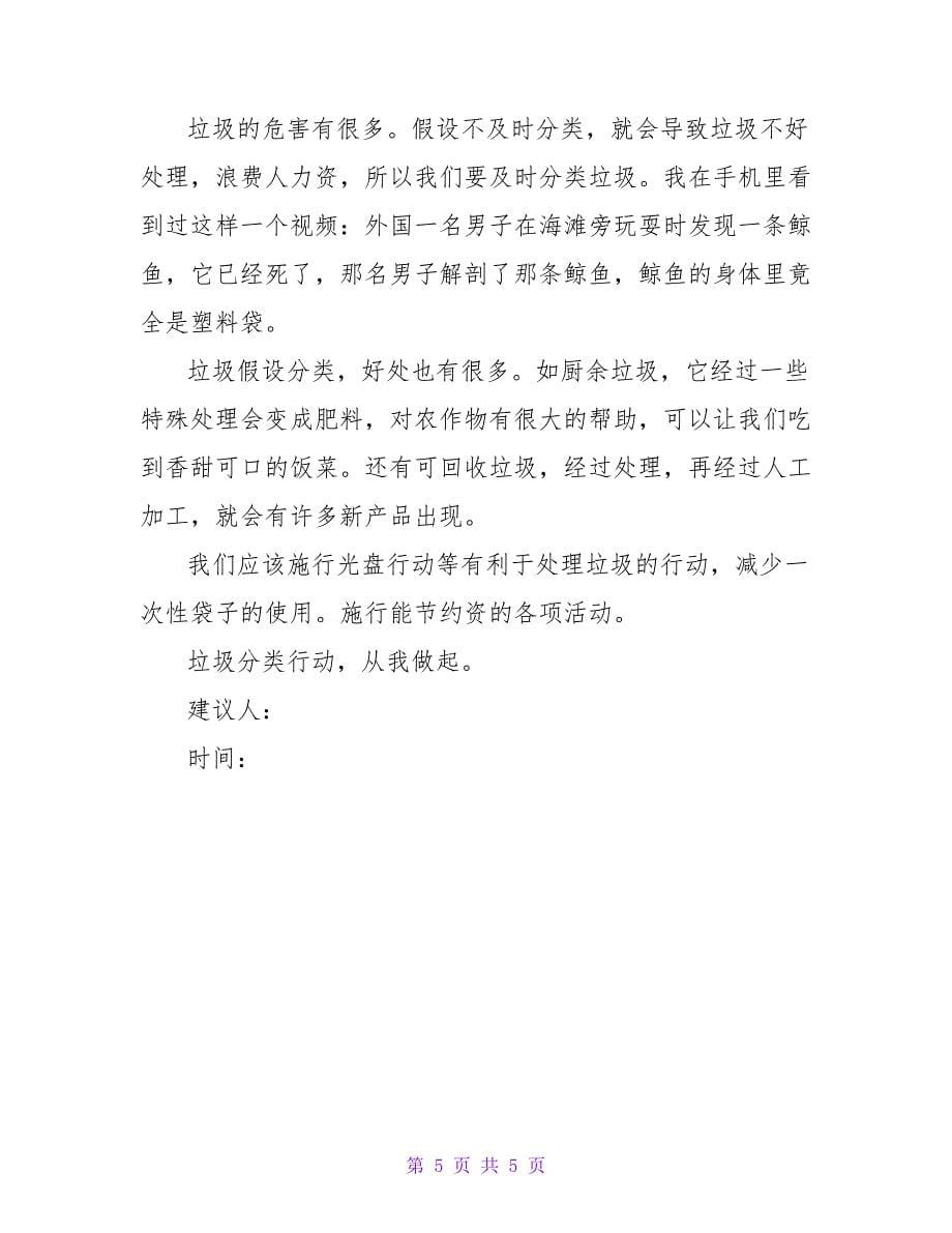 关于垃圾分类倡议书范文精选_第5页