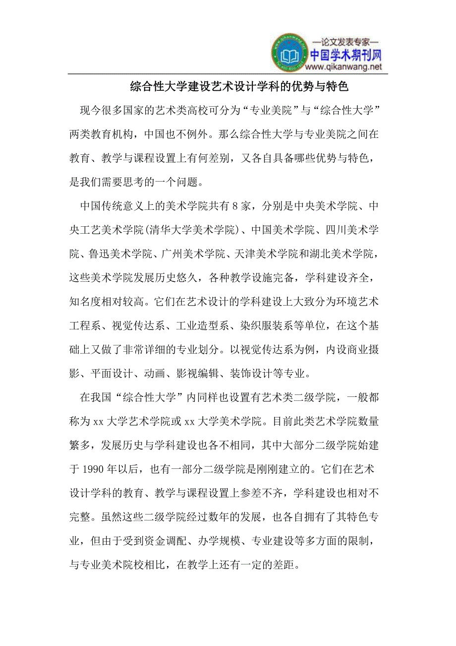 综合性大学建设艺术设计学科的优势与特色.doc_第1页