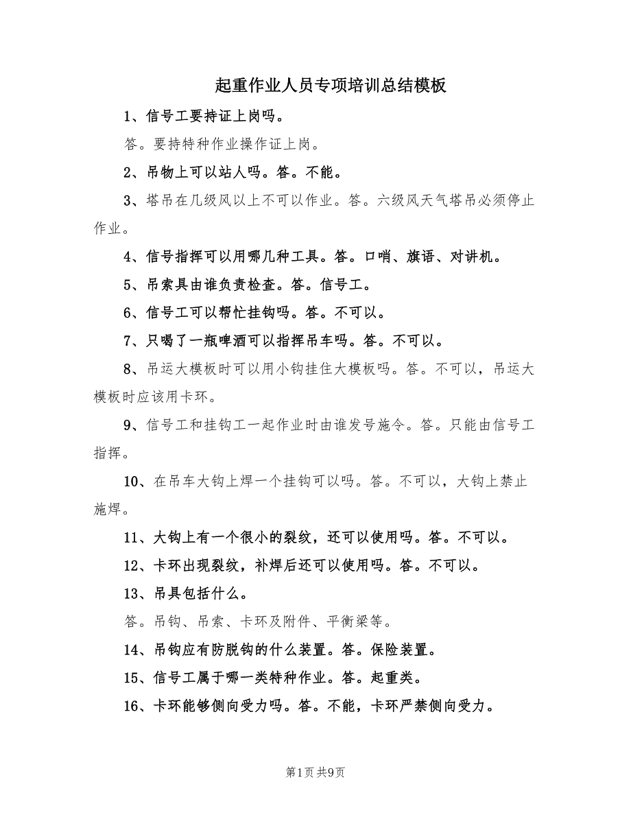 起重作业人员专项培训总结模板.doc_第1页