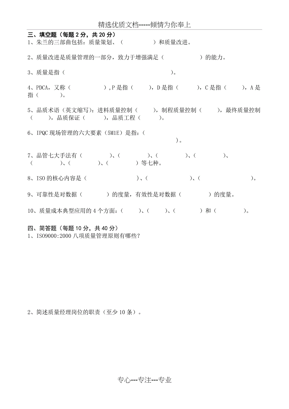 品管经理及以上面试考试试卷_第4页