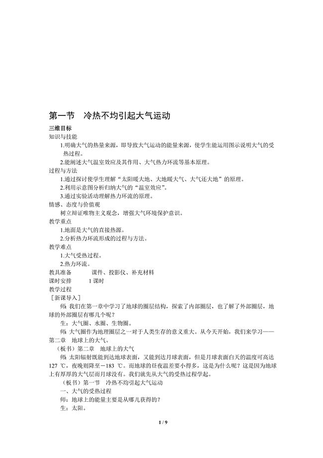2.1冷热不均引起大气运动教学设计刘贤权教学文档