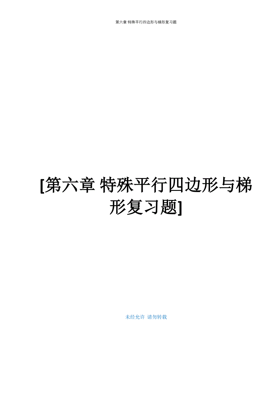 第六章 特殊平行四边形与梯形复习题_第1页