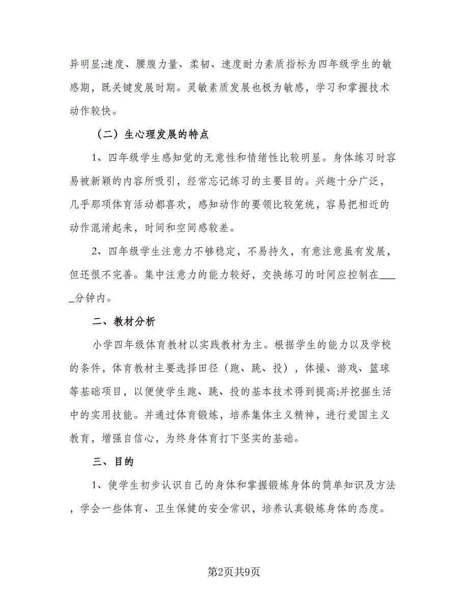 2023四年级下学期体育教学计划范本（三篇）.doc_第2页