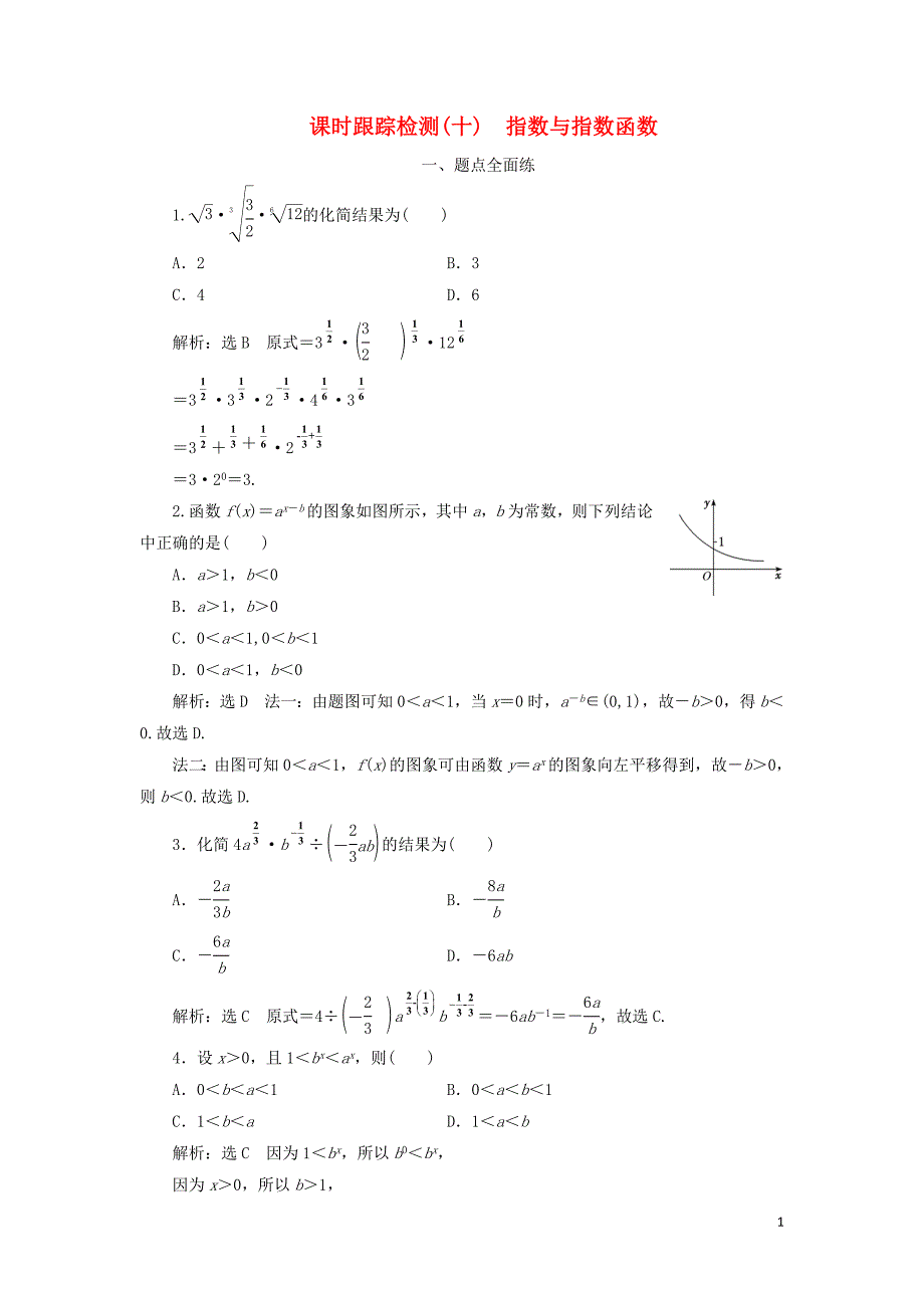 2020版高考数学一轮复习 课时跟踪检测（十）指数与指数函数（含解析）_第1页