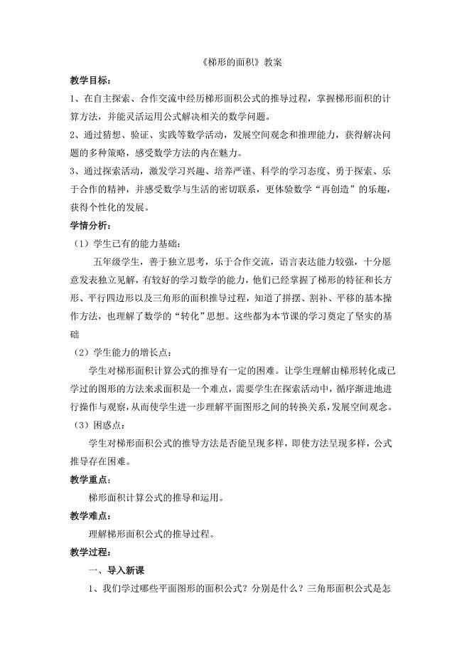 《梯形的面积》教案.doc
