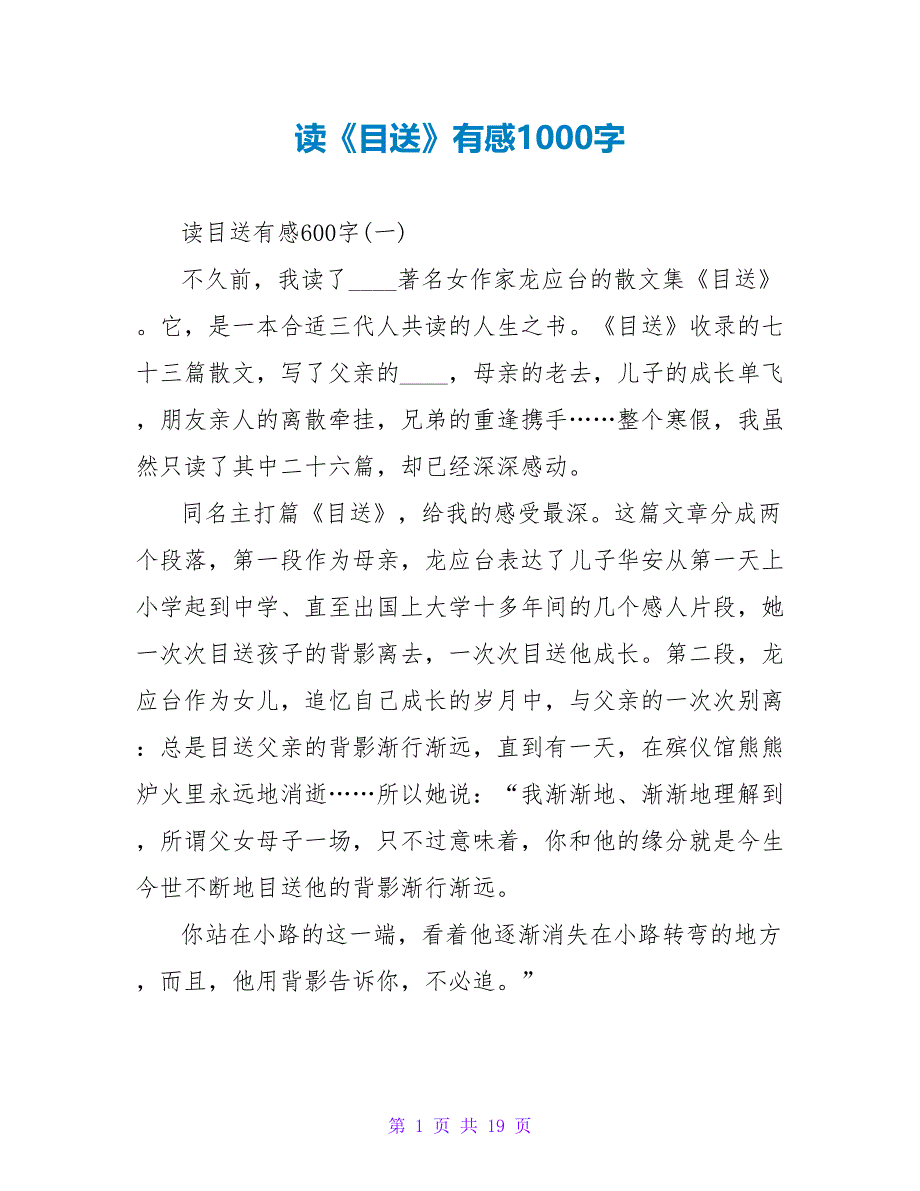 读《目送》有感1000字.doc_第1页