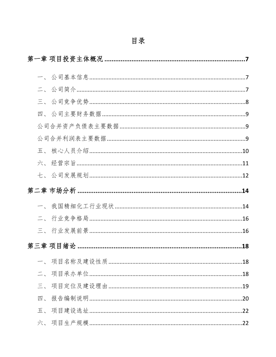 彭水精细化工中间体项目研究报告_第1页