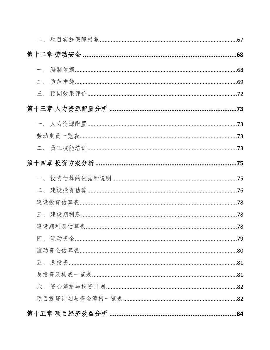 彭水精细化工中间体项目研究报告_第4页