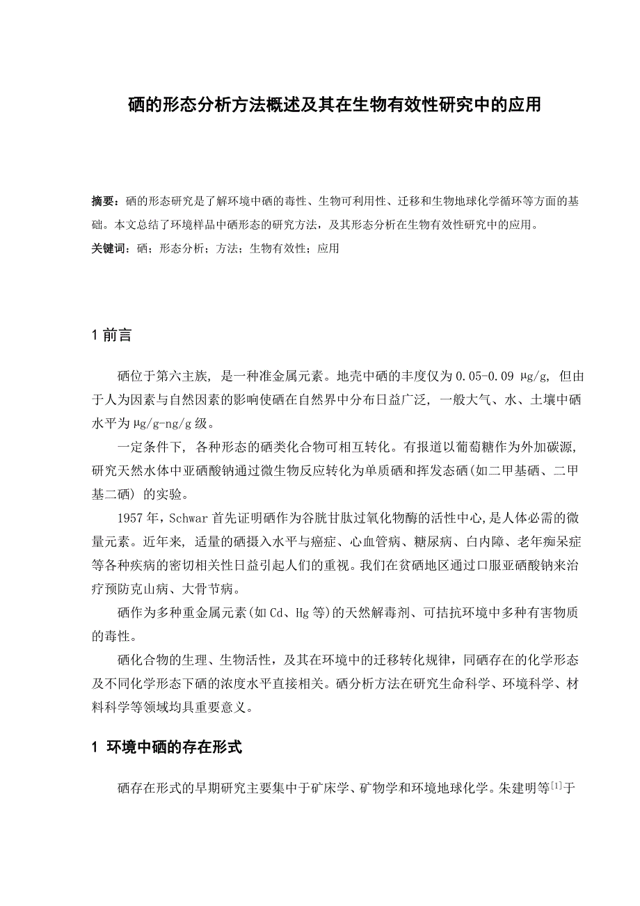 硒的形态分析方法概述及其在生物有效性研究中的应用.doc_第1页