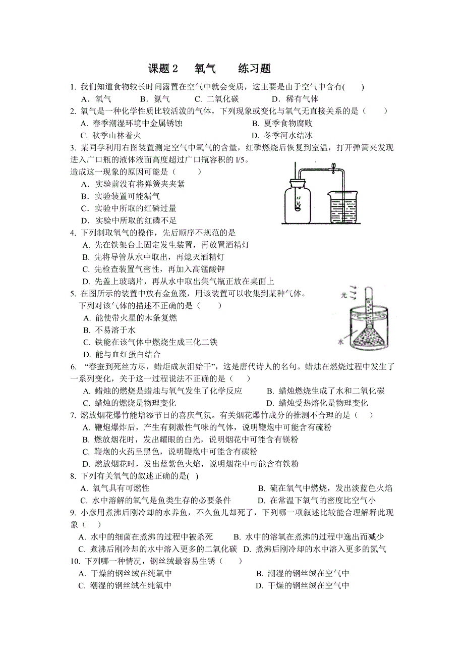 课题2《氧气》练习题.doc_第1页