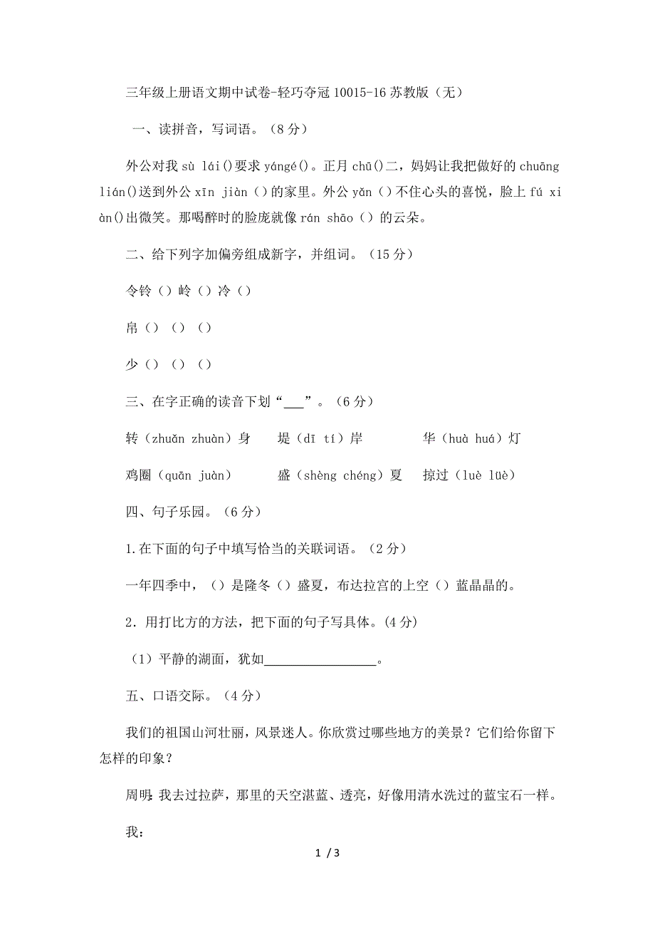 三年级上册语文期中试卷轻巧夺冠100_1516苏教版（无答案）_第1页