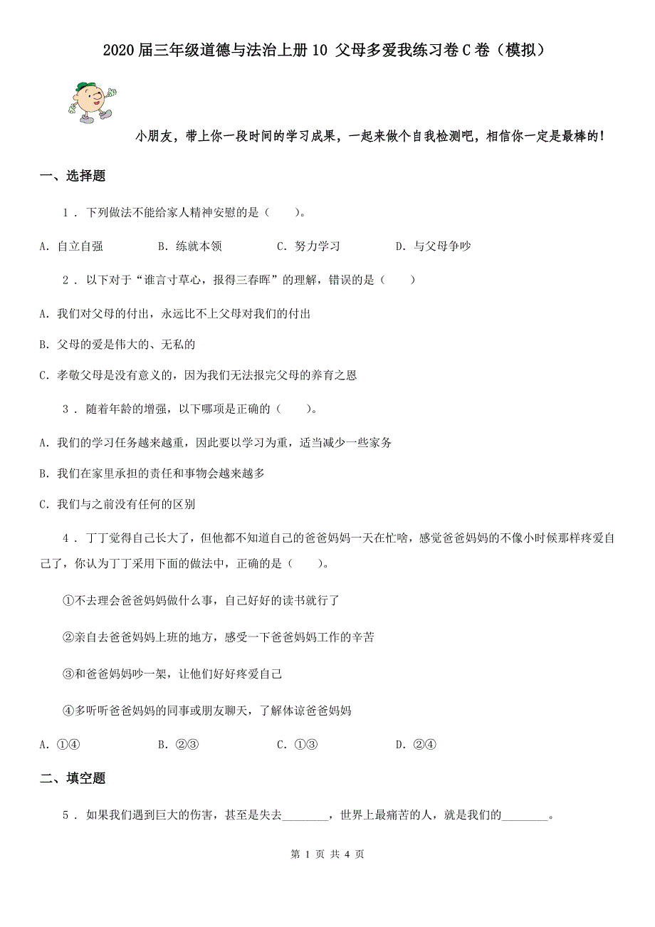 2020届三年级道德与法治上册10 父母多爱我练习卷C卷（模拟）_第1页