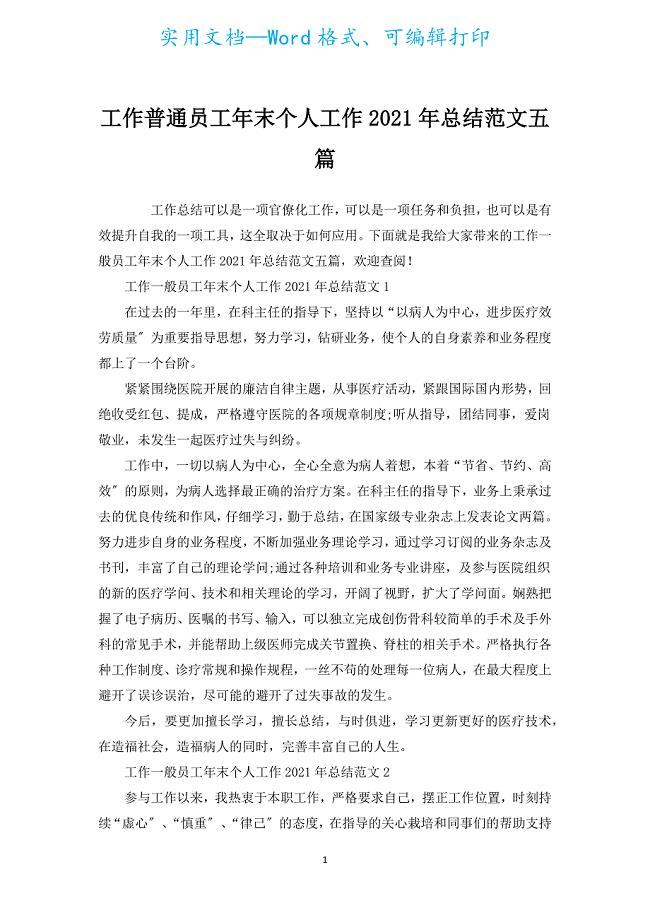 工作普通员工年末个人工作2021年总结范文五篇.docx