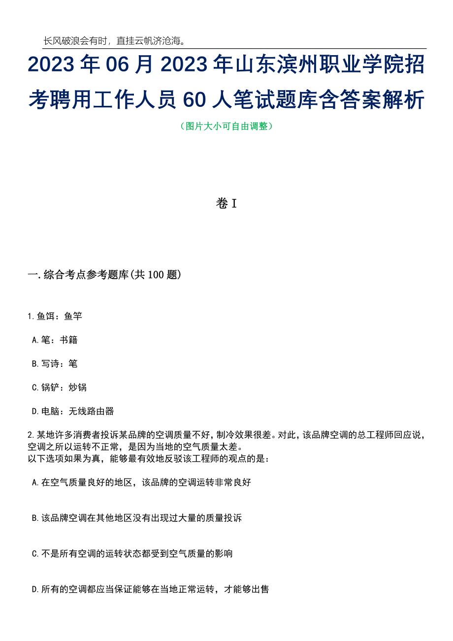 2023年06月2023年山东滨州职业学院招考聘用工作人员60人笔试题库含答案解析_第1页