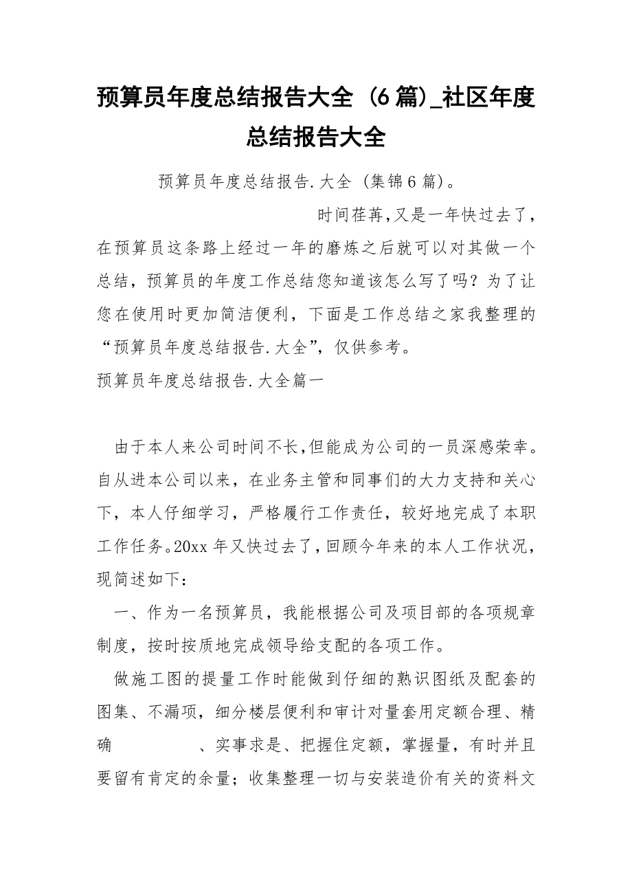 预算员年度总结报告大全 6篇.docx_第1页