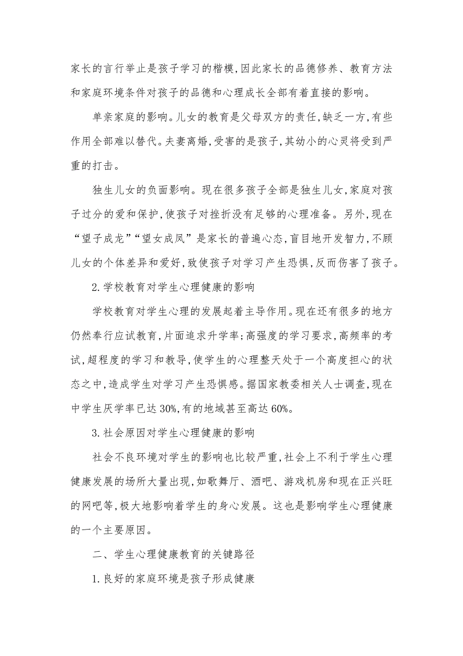 心理健康教育测试 [浅议学生心理健康教育]_第2页