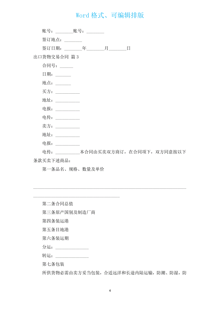 出口货物交易合同（汇编6篇）.docx_第4页