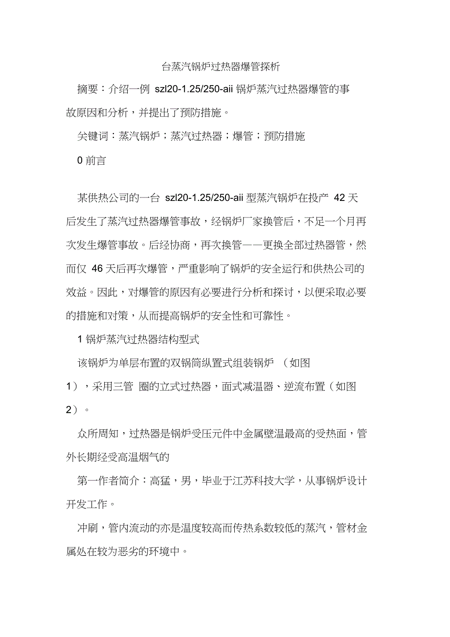 一台蒸汽锅炉过热器爆管探析_第1页