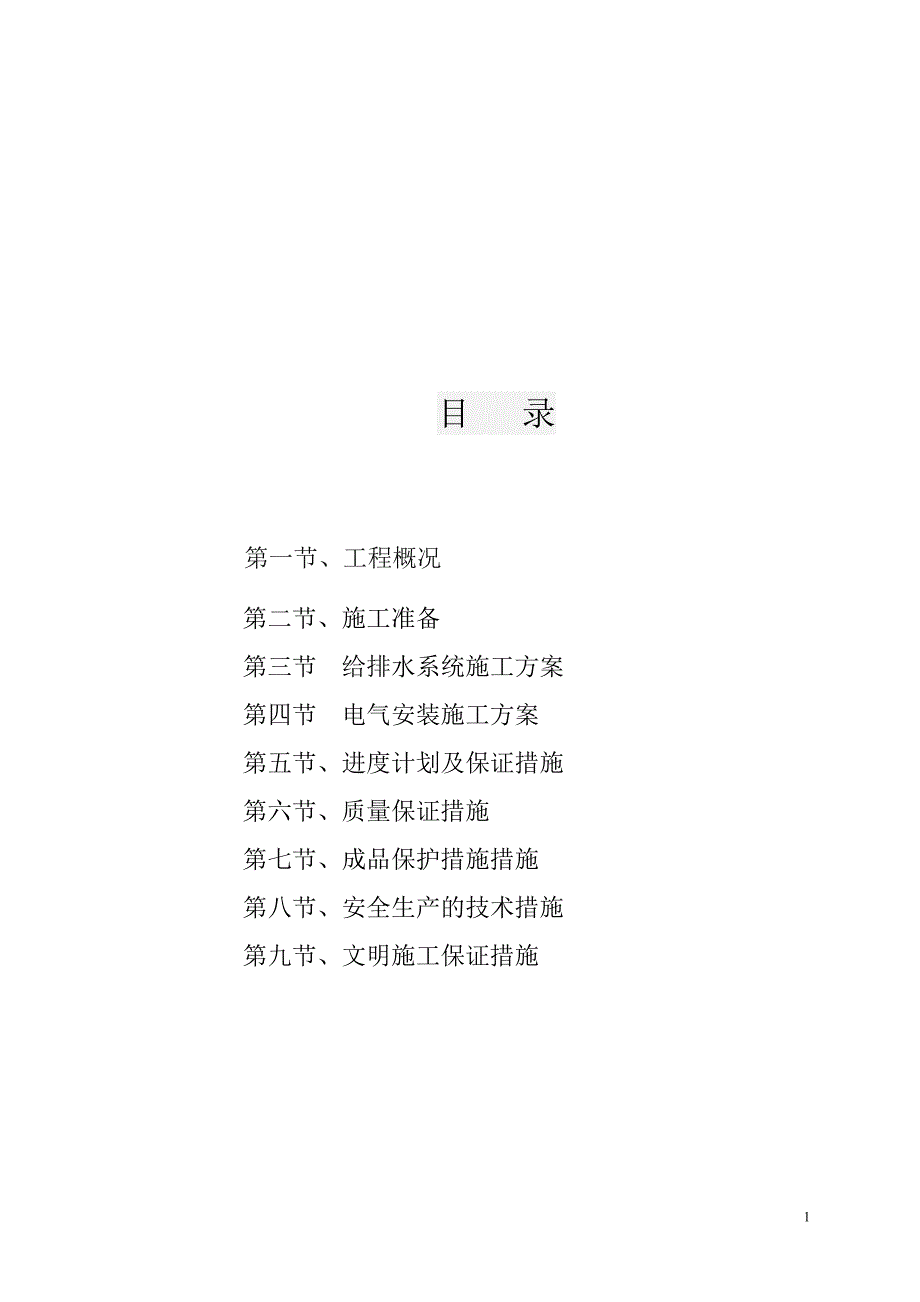 砖混结构水电安装施工方案.doc_第2页