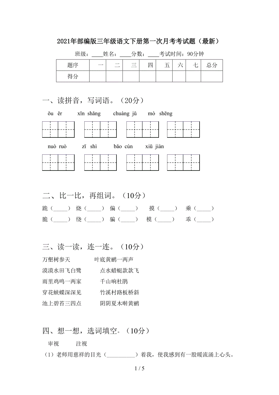 2021年部编版三年级语文下册第一次月考考试题(最新).doc_第1页