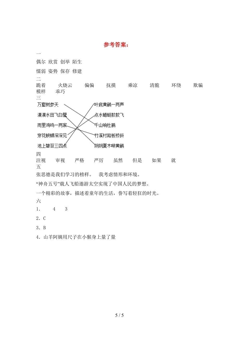 2021年部编版三年级语文下册第一次月考考试题(最新).doc_第5页