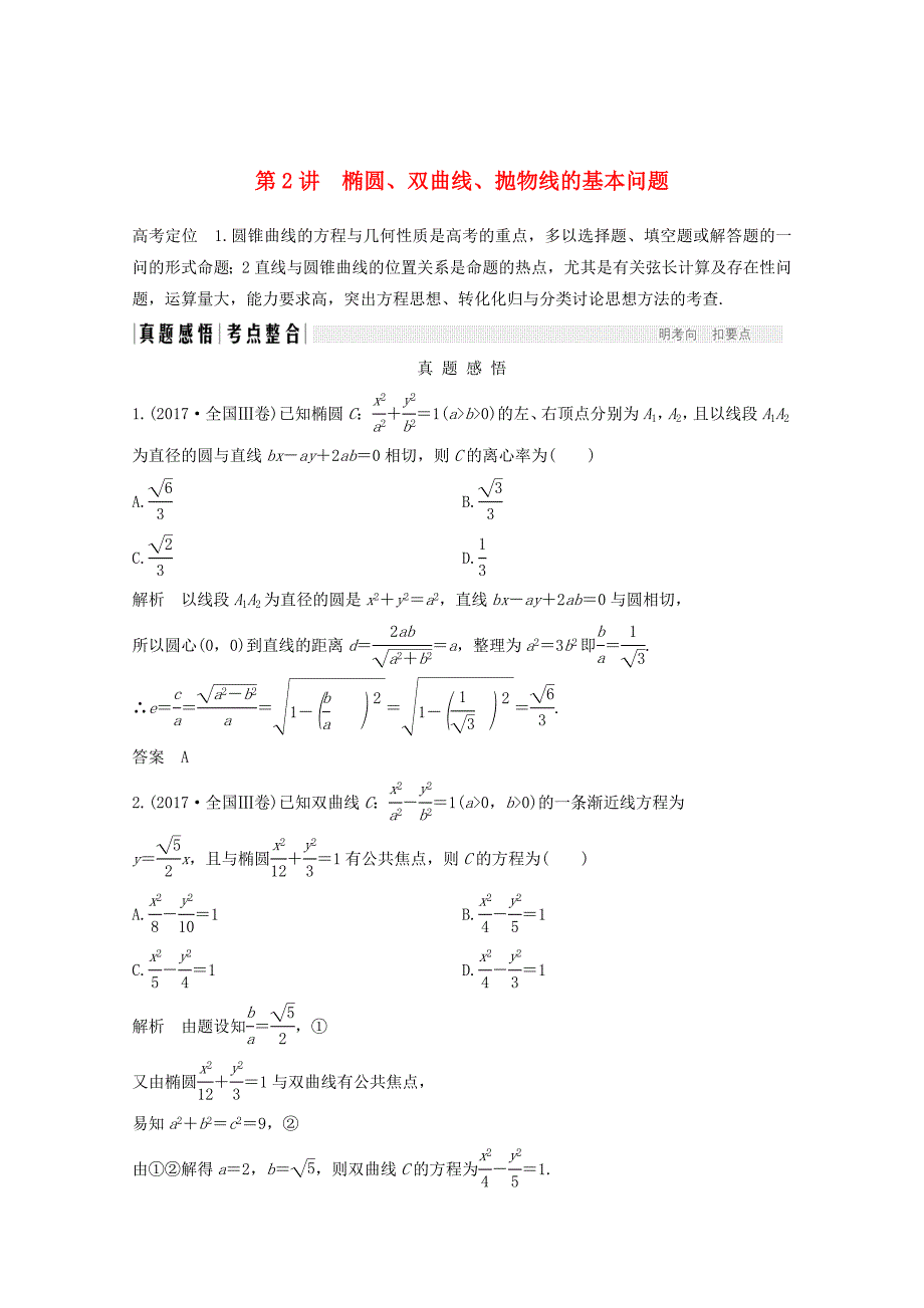 高考数学二轮复习 专题五：第2讲椭圆双曲线抛物线的基本问题案文_第1页
