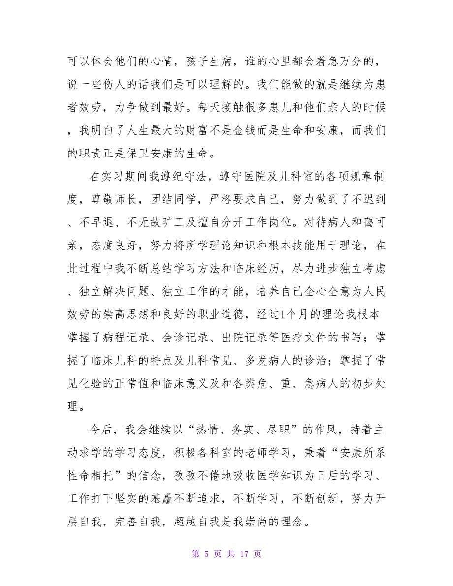 医学实习生自我鉴定800字（精选10篇）.doc_第5页